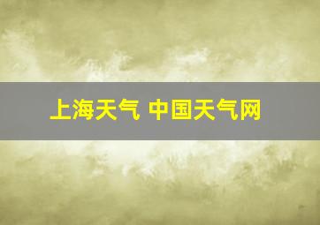 上海天气 中国天气网